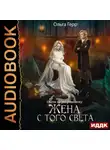 Ольга Герр - Охота на некромантку. Жена с того света