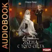 Постер книги Охота на некромантку. Жена с того света