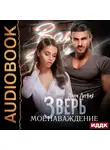 Лана Легкая - Зверь. Мое наваждение