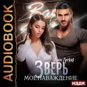 Постер книги Зверь. Мое наваждение