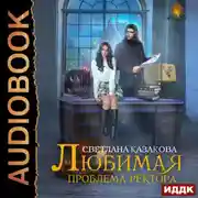 Постер книги Любимая проблема ректора