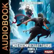 Постер книги Моя Космическая Станция. Книга 7. Битва Преемников. Том 2