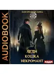 Анна Завгородняя - Леди. Кошка. Некромант