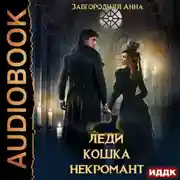 Постер книги Леди. Кошка. Некромант