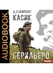 Zampolit - Герильеро. Книга 1