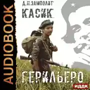 Постер книги Герильеро. Книга 1
