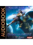 Максим Зарецкий - Небесный шаг (11 арка)