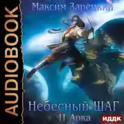 Постер книги Небесный шаг (11 арка)