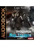 Серг Усов - Попаданцы. Мир Таларея. Книга 3
