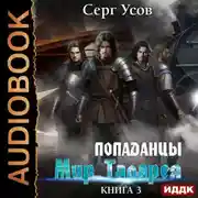 Постер книги Попаданцы. Мир Таларея. Книга 3