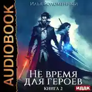 Постер книги Не время для героев. Книга 2