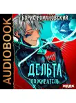 Борис Романовский - Дельта. Книга 7. Пожиратель