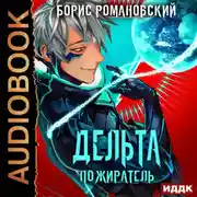 Постер книги Дельта. Книга 7. Пожиратель