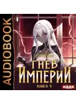 Findroid - Гнев Империи. Книга 4