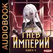 Постер книги Гнев Империи. Книга 4