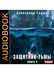 Александр Седых - Защитник тьмы. Книга 2. Тайны мира