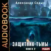 Постер книги Защитник тьмы. Книга 2. Тайны мира