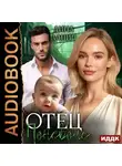 Дина Данич - Отец поневоле