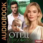 Постер книги Отец поневоле