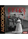 Герман Горшенев - S-T-I-K-S. Ганслер