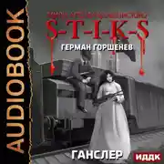 Постер книги S-T-I-K-S. Ганслер