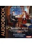 Милена Завойчинская - Университет Специальных Чар. Книга 2. Большие планы маэстрины
