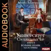Постер книги Университет Специальных Чар. Книга 2. Большие планы маэстрины