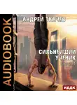 Андрей Ткачев - Сильнейший ученик. Книга 4