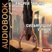 Постер книги Сильнейший ученик. Книга 4