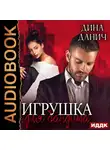 Дина Данич - Игрушка для бандита