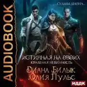 Постер книги Истинная на двоих, или Краденая невинность
