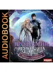 Нинель Нуар - Легенды Ойкумены. Книга 3. Профессия: разлучница