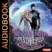 Постер книги Легенды Ойкумены. Книга 3. Профессия: разлучница