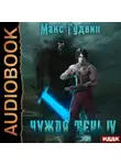 Макс Гудвин - Чужая тень. Книга 4