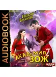 Наталья Буланова - Академия ЗОЖ. Книга 2