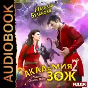 Постер книги Академия ЗОЖ. Книга 2