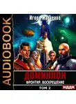 Игорь Марченко - Фронтир. Том 2. Воскрешение