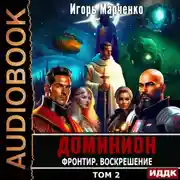 Постер книги Фронтир. Том 2. Воскрешение