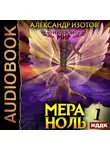 Александр Изотов - Нулевой мир. Книга 1. Мера ноль