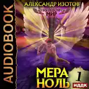 Постер книги Нулевой мир. Книга 1. Мера ноль