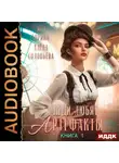 Яра Горина - Леди любят артефакты. Книга 1