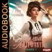 Постер книги Леди любят артефакты. Книга 1