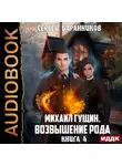 Сергей Баранников - Михаил Гущин. Книга 4. Возвышение рода
