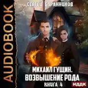 Постер книги Михаил Гущин. Книга 4. Возвышение рода