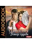 Марианна Красовская - Маски. Книга 2. Герцогиня. Ветер судьбы