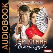 Постер книги Маски. Книга 2. Герцогиня. Ветер судьбы