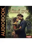 Уильям Уилки Коллинз - Тайный брак