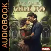 Постер книги Тайный брак
