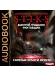 Дмитрий Гришанин - S-T-I-K-S. Рихтовщик. Соленые брызги ярости