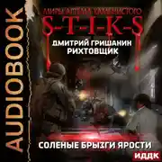 Постер книги S-T-I-K-S. Рихтовщик. Соленые брызги ярости